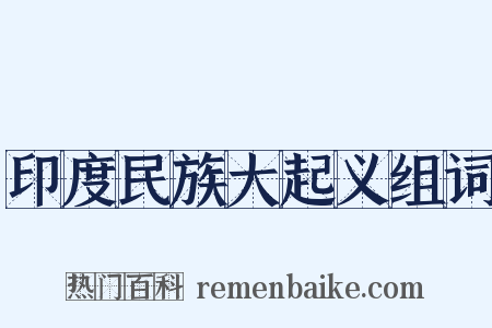 印度民族大起义组词是什么意思的图片